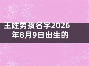 王姓男孩名字2026年8月9日出生的