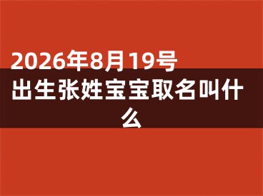 2026年8月19号出生张姓宝宝取名叫什么