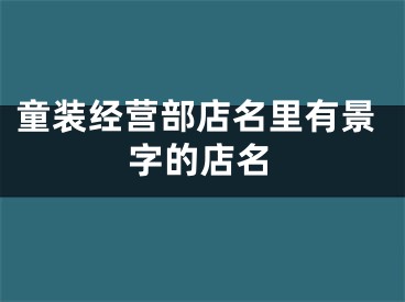 童装经营部店名里有景字的店名