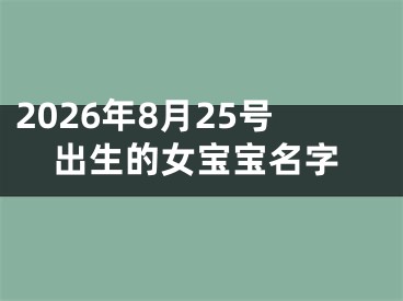 2026年8月25号出生的女宝宝名字