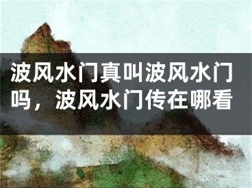 波风水门真叫波风水门吗,波风水门传在哪看