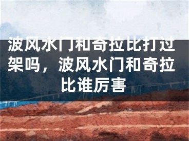 波风水门和奇拉比打过架吗,波风水门和奇拉比谁厉害