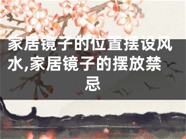家居镜子的位置摆设风水,家居镜子的摆放禁忌
