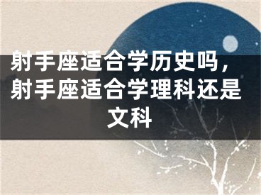射手座适合学历史吗，射手座适合学理科还是文科