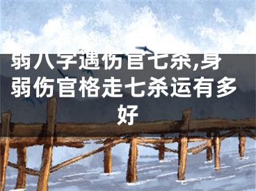 弱八字遇伤官七杀,身弱伤官格走七杀运有多好
