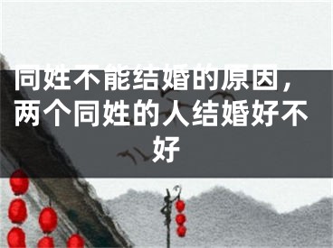 同姓不能结婚的原因，两个同姓的人结婚好不好