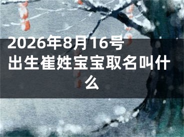 2026年8月16号出生崔姓宝宝取名叫什么