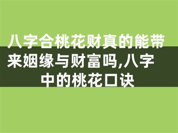 八字合桃花财真的能带来姻缘与财富吗,八字中的桃花口诀