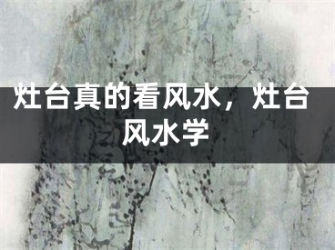 灶台真的看风水，灶台风水学