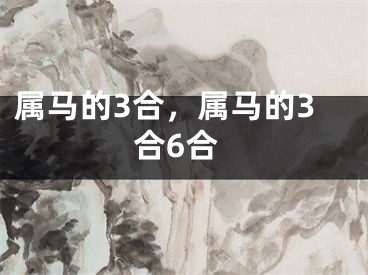 属马的3合,属马的3合6合