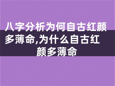 八字分析为何自古红颜多薄命,为什么自古红颜多薄命