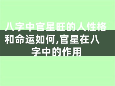 八字中官星旺的人性格和命运如何,官星在八字中的作用
