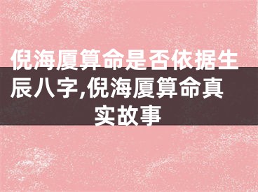倪海厦算命是否依据生辰八字,倪海厦算命真实故事