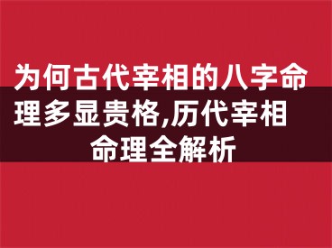 为何古代宰相的八字命理多显贵格,历代宰相命理全解析