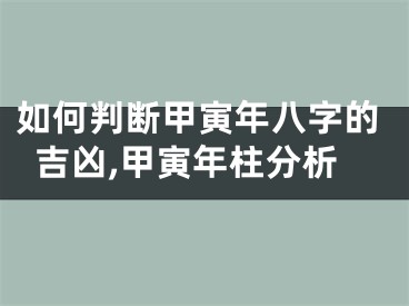 如何判断甲寅年八字的吉凶,甲寅年柱分析