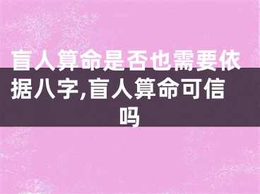 盲人算命是否也需要依据八字,盲人算命可信吗