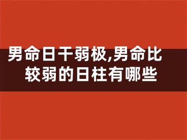 男命日干弱极,男命比较弱的日柱有哪些
