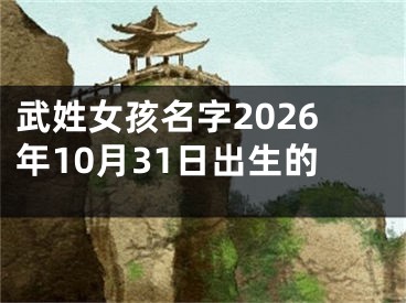 武姓女孩名字2026年10月31日出生的