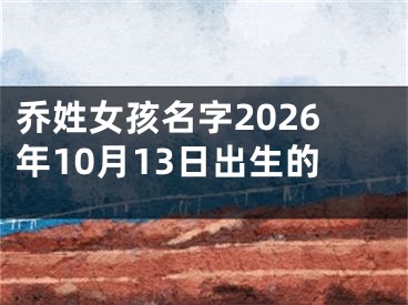 乔姓女孩名字2026年10月13日出生的