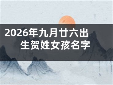 2026年九月廿六出生贺姓女孩名字
