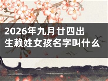 2026年九月廿四出生赖姓女孩名字叫什么