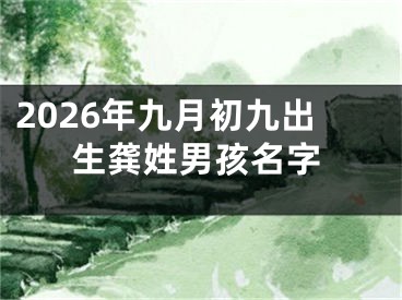 2026年九月初九出生龚姓男孩名字