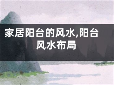 家居阳台的风水,阳台风水布局