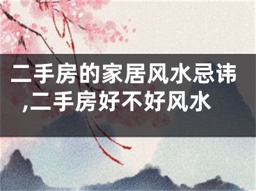 二手房的家居风水忌讳,二手房好不好风水
