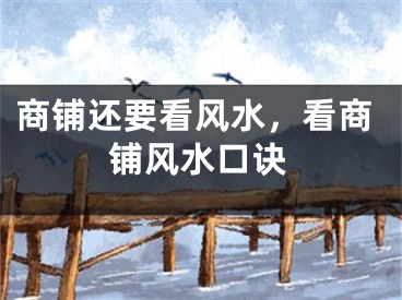 商铺还要看风水,看商铺风水口诀