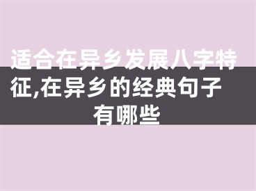 适合在异乡发展八字特征,在异乡的经典句子有哪些