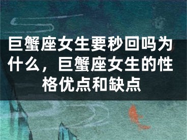 巨蟹座女生要秒回吗为什么,巨蟹座女生的性格优点和缺点