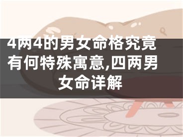 4两4的男女命格究竟有何特殊寓意,四两男女命详解
