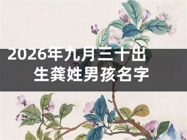2026年九月三十出生龚姓男孩名字