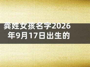 龚姓女孩名字2026年9月17日出生的