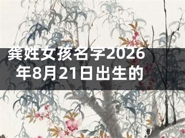 龚姓女孩名字2026年8月21日出生的