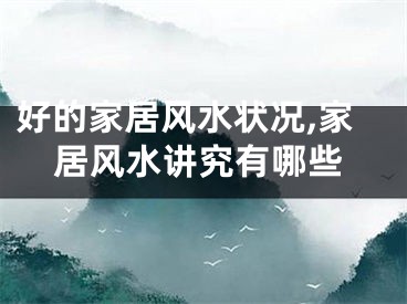 好的家居风水状况,家居风水讲究有哪些