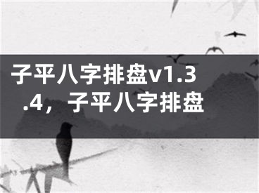 子平八字排盘v1.3.4，子平八字排盘