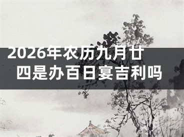 2026年农历九月廿四是办百日宴吉利吗