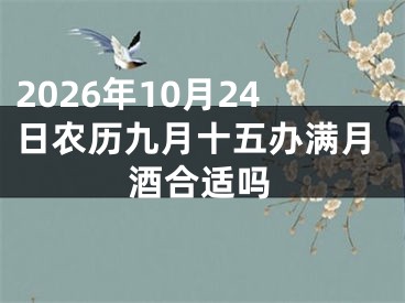 2026年10月24日农历九月十五办满月酒合适吗