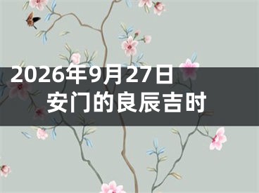2026年9月27日安门的良辰吉时