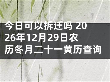 今日可以拆迁吗 2026年12月29日农历冬月二十一黄历查询