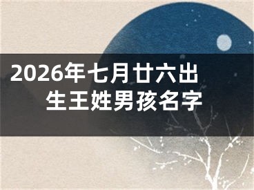 2026年七月廿六出生王姓男孩名字