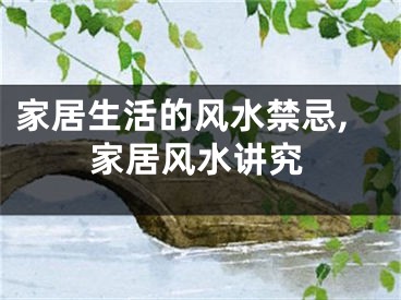 家居生活的风水禁忌,家居风水讲究