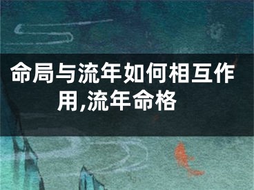 命局与流年如何相互作用,流年命格