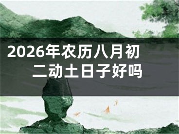2026年农历八月初二动土日子好吗
