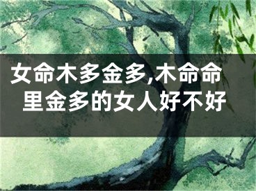 女命木多金多,木命命里金多的女人好不好
