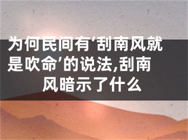 为何民间有‘刮南风就是吹命’的说法,刮南风暗示了什么
