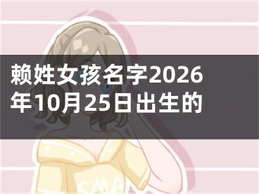 赖姓女孩名字2026年10月25日出生的