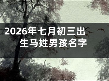 2026年七月初三出生马姓男孩名字