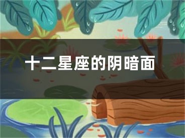 十二星座的阴暗面